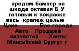 продам бампер на шкода октавия Б/У (готовый к покраске, весь  крепеж целые) › Цена ­ 5 000 - Все города Авто » Продажа запчастей   . Ханты-Мансийский,Сургут г.